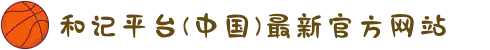 和记平台(中国)最新官方网站